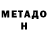 МЕТАДОН белоснежный MortalEnemy9